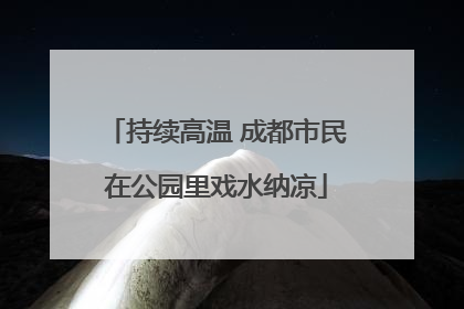 持续高温 成都市民在公园里戏水纳凉