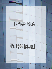 指尖飞扬 剪出劳模魂