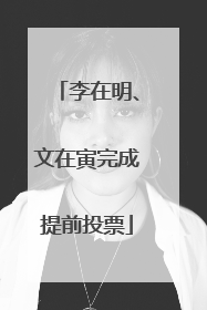 李在明、文在寅完成提前投票