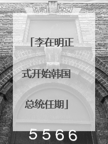 李在明正式开始韩国总统任期