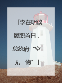 李在明谈履职首日：总统府“空无一物”