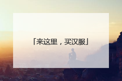 来这里，买汉服