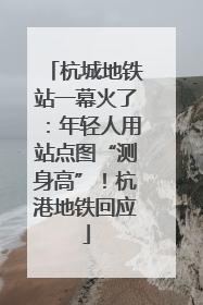 杭城地铁站一幕火了：年轻人用站点图“测身高”！杭港地铁回应