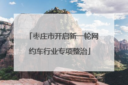 枣庄市开启新一轮网约车行业专项整治