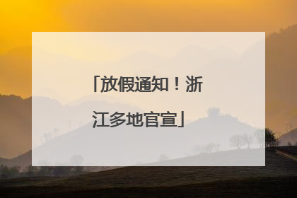 放假通知！浙江多地官宣
