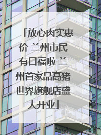 放心肉实惠价 兰州市民有口福啦 兰州首家品高猪世界旗舰店盛大开业