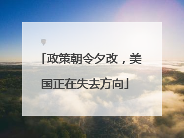 政策朝令夕改，美国正在失去方向