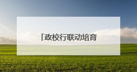政校行联动培育特种设备“新工匠”，全省首个特种设备学院在黄冈职业技术学院成立