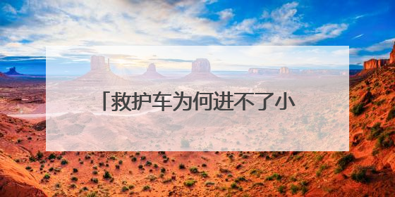 救护车为何进不了小区？内蒙古扎鲁特旗：查清症结扫除应急车辆“卡杆”障碍