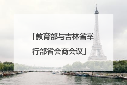 教育部与吉林省举行部省会商会议