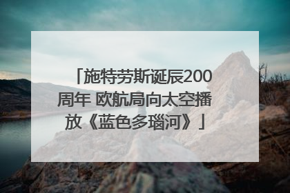 施特劳斯诞辰200周年 欧航局向太空播放《蓝色多瑙河》