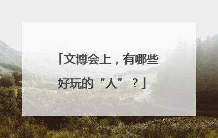 文博会上，有哪些好玩的“人”？