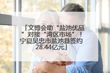 文博会助“盐池优品”对接“湾区市场”！宁夏吴忠市盐池县签约28.44亿元