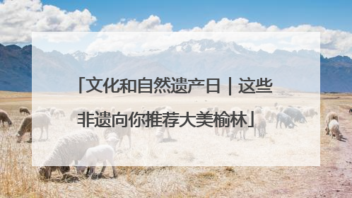 文化和自然遗产日｜这些非遗向你推荐大美榆林