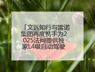 文远知行与雷诺集团再度携手为2025法网提供独家L4级自动驾驶接驳服务