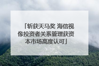 斩获天马奖 海信视像投资者关系管理获资本市场高度认可