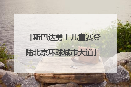 斯巴达勇士儿童赛登陆北京环球城市大道