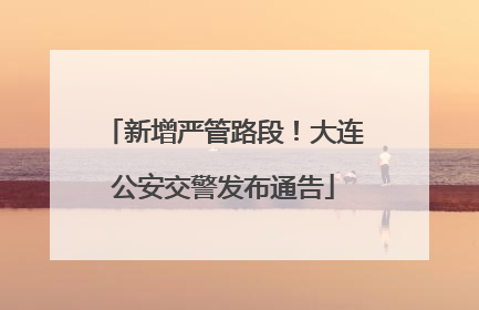 新增严管路段！大连公安交警发布通告