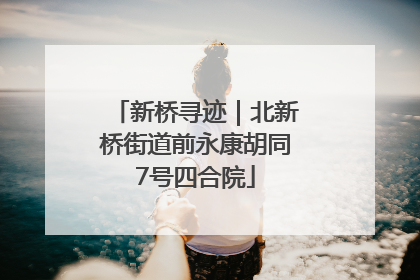 新桥寻迹｜北新桥街道前永康胡同7号四合院