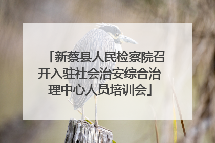 新蔡县人民检察院召开入驻社会治安综合治理中心人员培训会