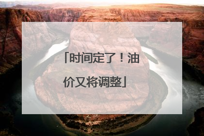 时间定了！油价又将调整