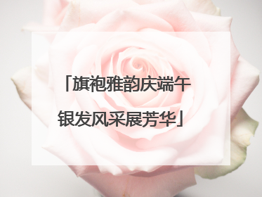 旗袍雅韵庆端午 银发风采展芳华