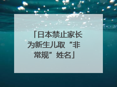 日本禁止家长为新生儿取“非常规”姓名