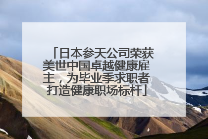 日本参天公司荣获美世中国卓越健康雇主，为毕业季求职者打造健康职场标杆