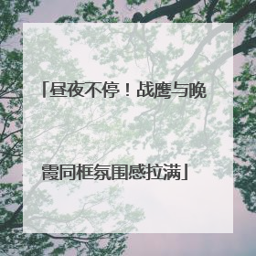 昼夜不停！战鹰与晚霞同框氛围感拉满