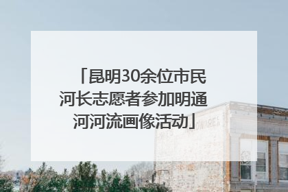 昆明30余位市民河长志愿者参加明通河河流画像活动