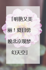 明艳又美丽！夏日傍晚北京现梦幻天空