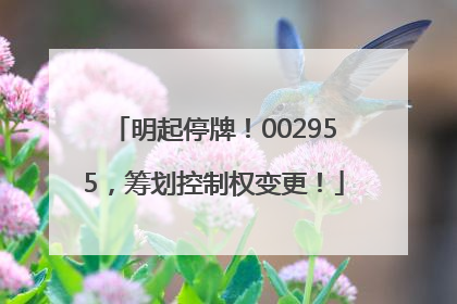明起停牌！002955，筹划控制权变更！
