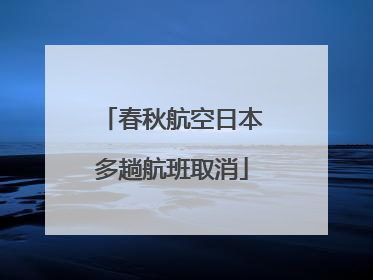 春秋航空日本多趟航班取消
