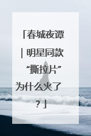 春城夜谭｜明星同款“撕拉片”为什么火了？
