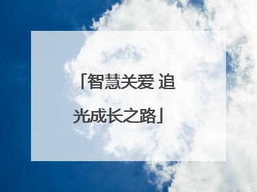智慧关爱 追光成长之路
