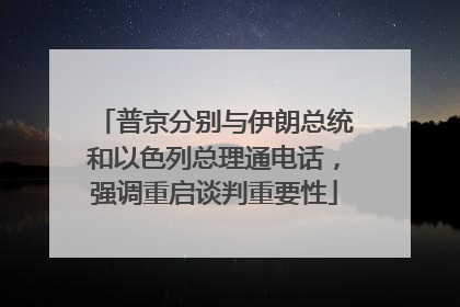 普京分别与伊朗总统和以色列总理通电话，强调重启谈判重要性