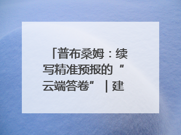 普布桑姆：续写精准预报的“云端答卷”｜建功预报一线