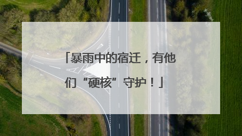 暴雨中的宿迁，有他们“硬核”守护！