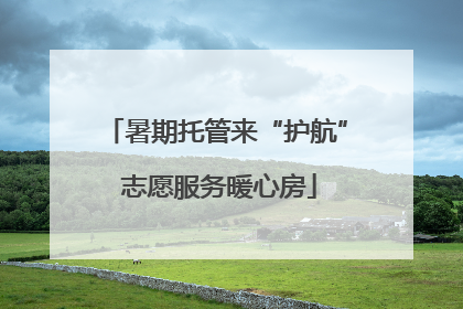 暑期托管来“护航” 志愿服务暖心房