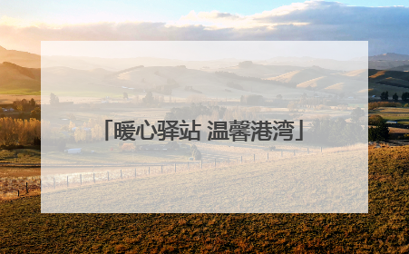 暖心驿站 温馨港湾