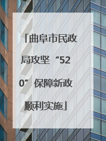曲阜市民政局攻坚“520”保障新政顺利实施