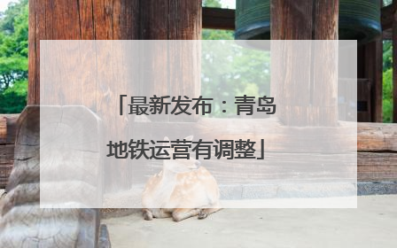 最新发布：青岛地铁运营有调整