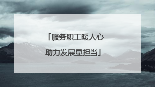 服务职工暖人心 助力发展显担当