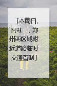 本周日、下周一，郑州两区域附近道路临时交通管制