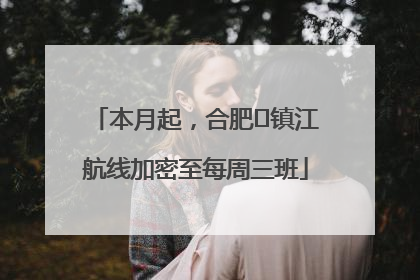 本月起，合肥⇋镇江航线加密至每周三班