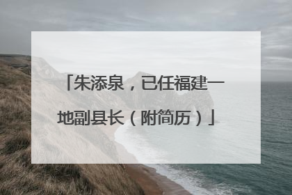 朱添泉，已任福建一地副县长（附简历）