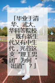毕业于清华、武大、华科等院校，既有新生代又有中生代，光谷这支“理工男团”为何“出道”？