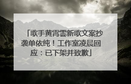歌手黄霄雲新歌文案抄袭单依纯！工作室凌晨回应：已下架并致歉