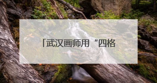 武汉画师用“四格漫画”定制人生高光，定价最高98元，回应：看到很多游客去韩国体验