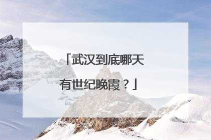 武汉到底哪天有世纪晚霞？